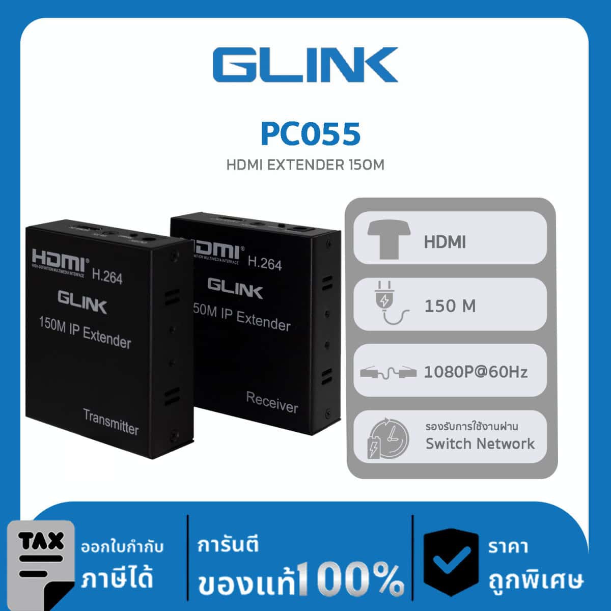 GLINK HDMI EXTENDER รุ่น PC055 อุปกรณ์สำหรับรับส่งสัญญาณภาพ HDMI ผ่านสายแลน Cat5e/Cat6 ในระยะ 150 เมตร