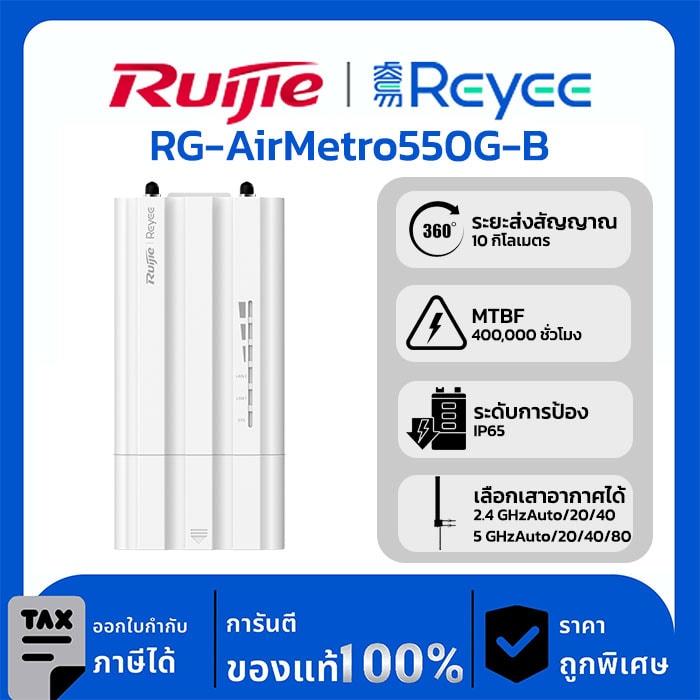 Wireless Bridge รุ่น RG-AirMetro550G-B สถานีฐานของอุปกรณ์เชื่อมต่อไร้สายซีรีส์ RG-AirMetro