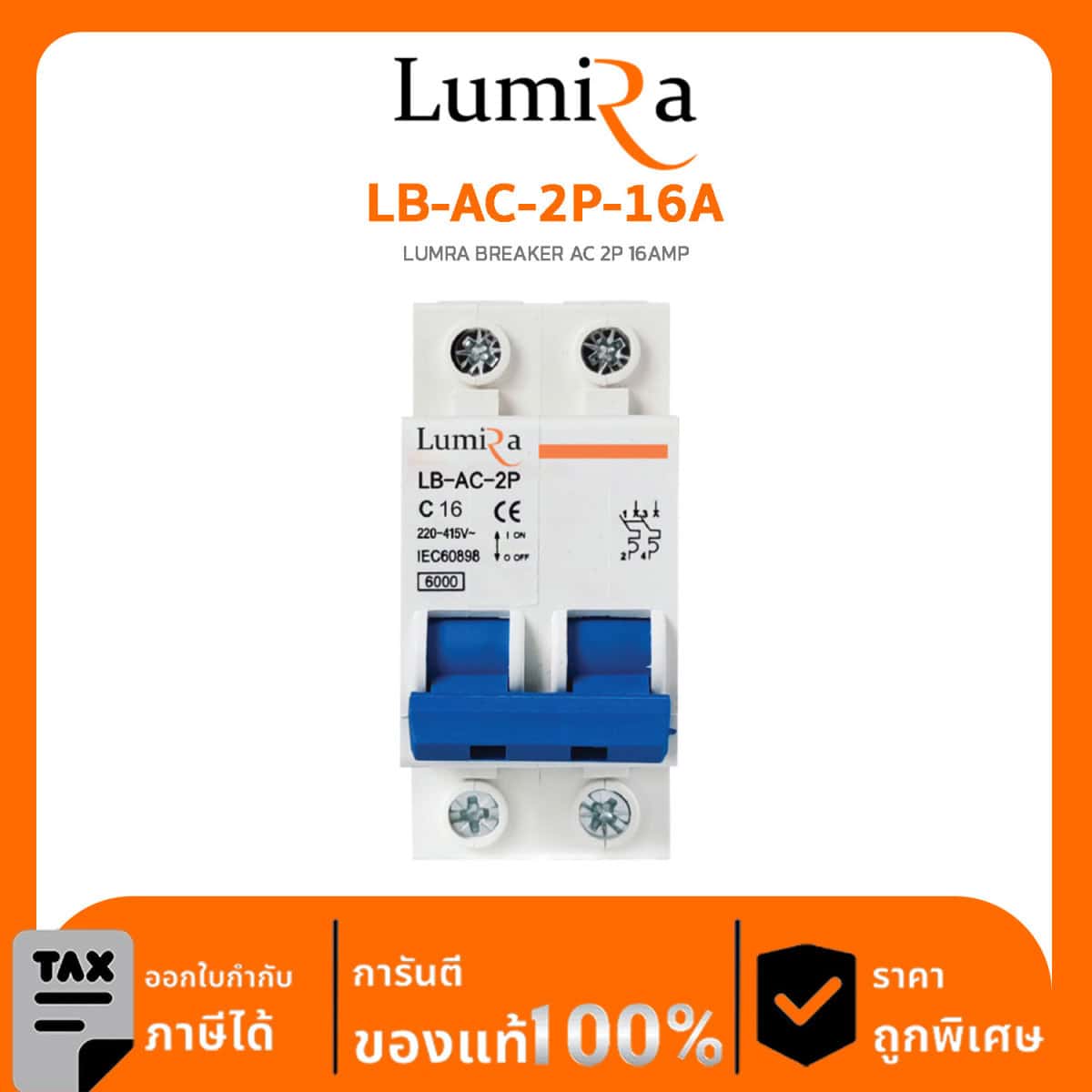 Lumira Surge รุ่น LB-AC-2P-16A LUMRA BREAKER AC 2P 16AMP