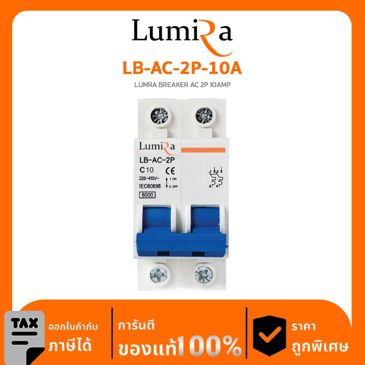 Lumira Surge รุ่น LB-AC-2P-10A LUMRA BREAKER AC 2P 10AMP