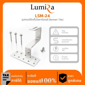 อุปกรณ์ติดตั้งโซลาร์เซลล์ LSM-24 Hook 04 (Roman Tile)