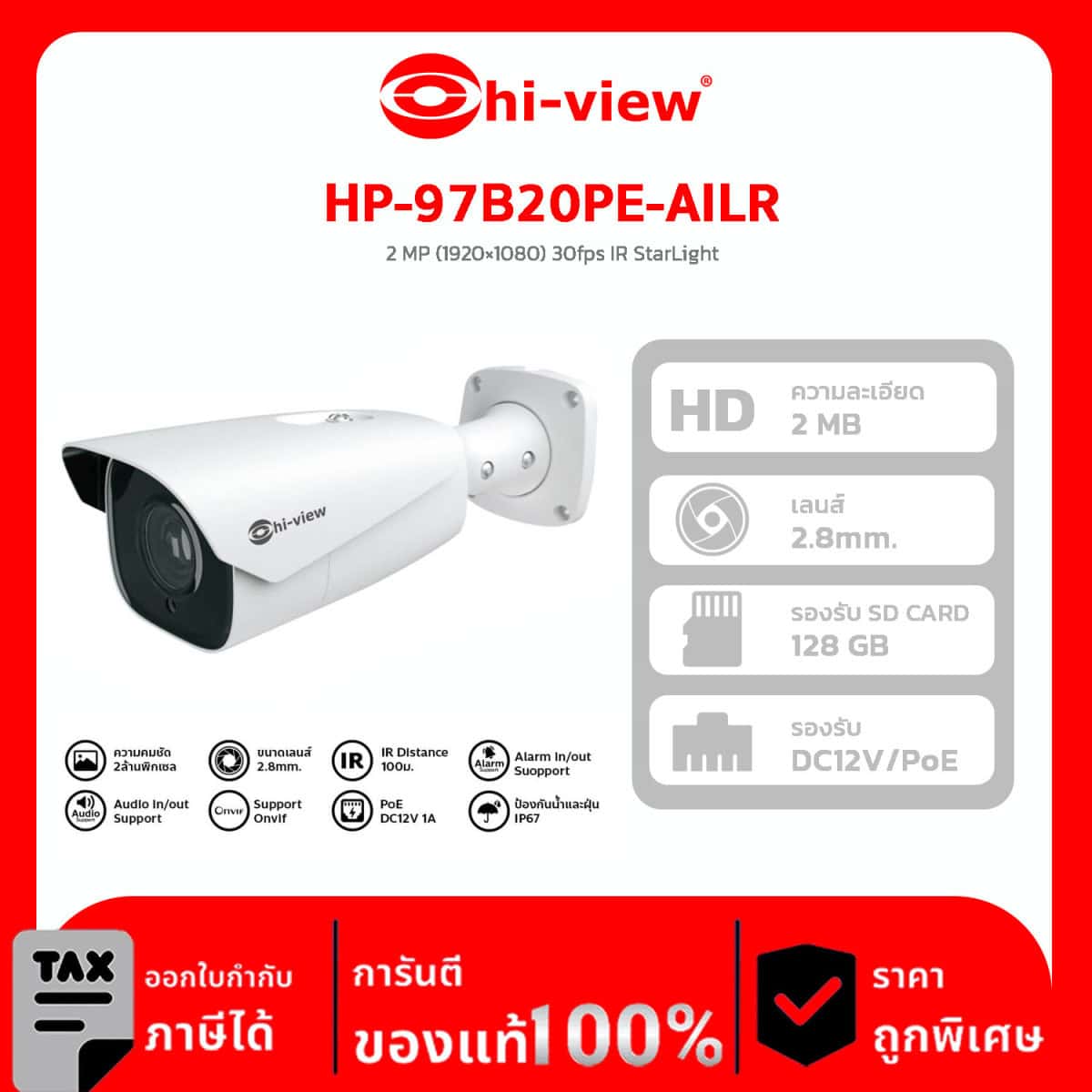 กล้องวงจรปิด HI-View รุ่น HP-97B20PE-AILR 2 MP (1920×1080) 30fps IR StarLight