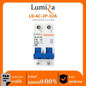 Lumira Surge รุ่น LB-AC-2P-32A LUMRA BREAKER AC 2P 32AMP