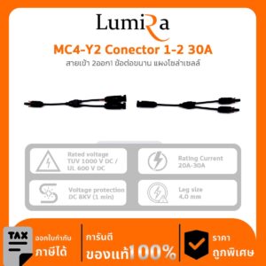 สายเข้า 2ออก1 ข้อต่อขนาน แผงโซล่าเซลล์ MC4-Y2 conector 1-2 30A