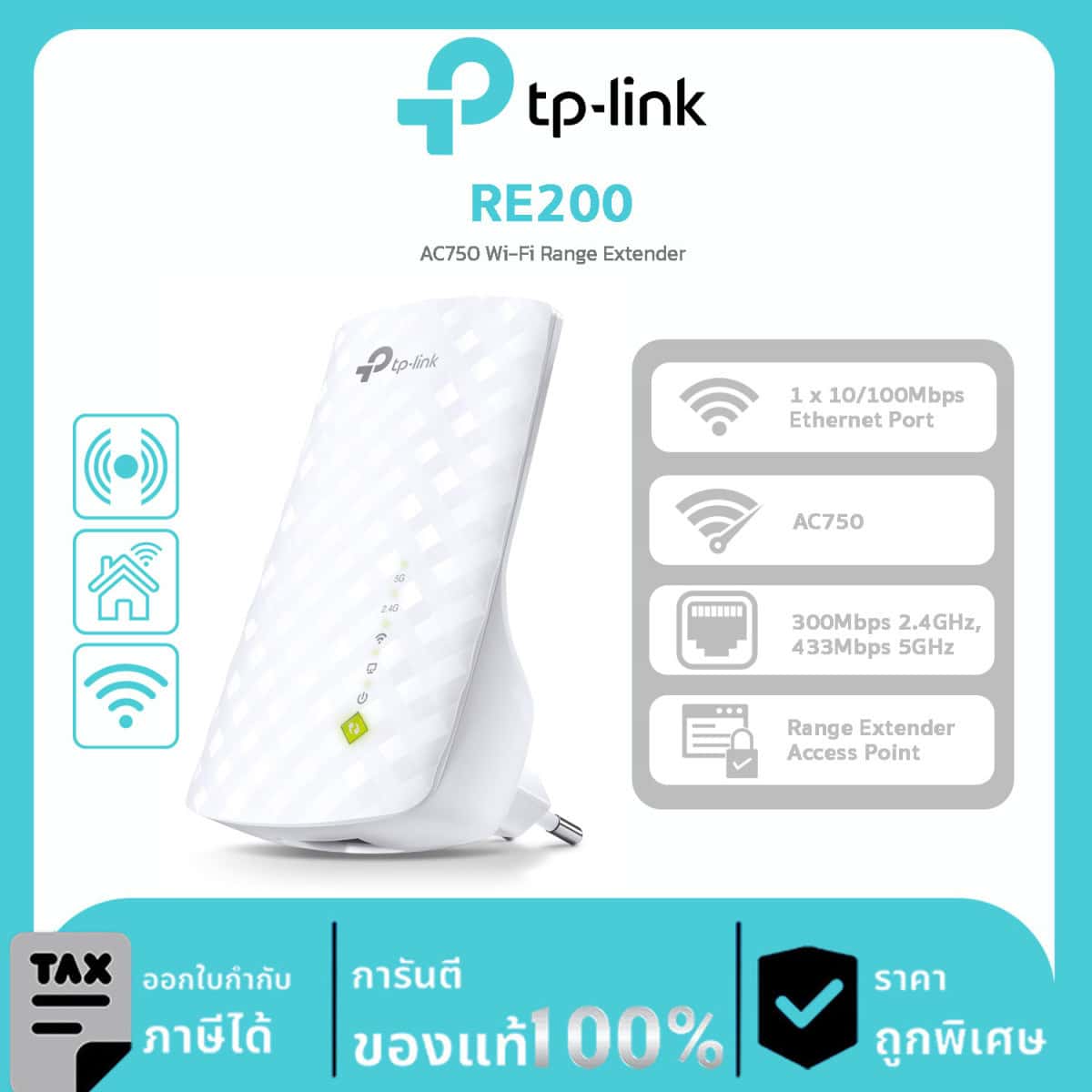Wireless Range Extender TP-Link รุ่น RE200 AC750 Wi-Fi Range Extender