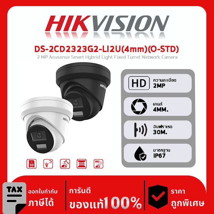 HIKVISION กล้องวงจรปิด รุ่น DS-2CD2323G2-LI2U(4mm)(O-STD) 2 MP Acusense Smart Hybrid Light Fixed Turret Network Camera
