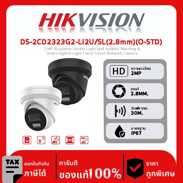 HIKVISION กล้องวงจรปิด รุ่น DS-2CD2323G2-LI2U/SL(2.8mm)(O-STD) 2 MP Acusense Strobe Light and Audible Warning & Smart Hybrid Light Fixed Turret Network Camera