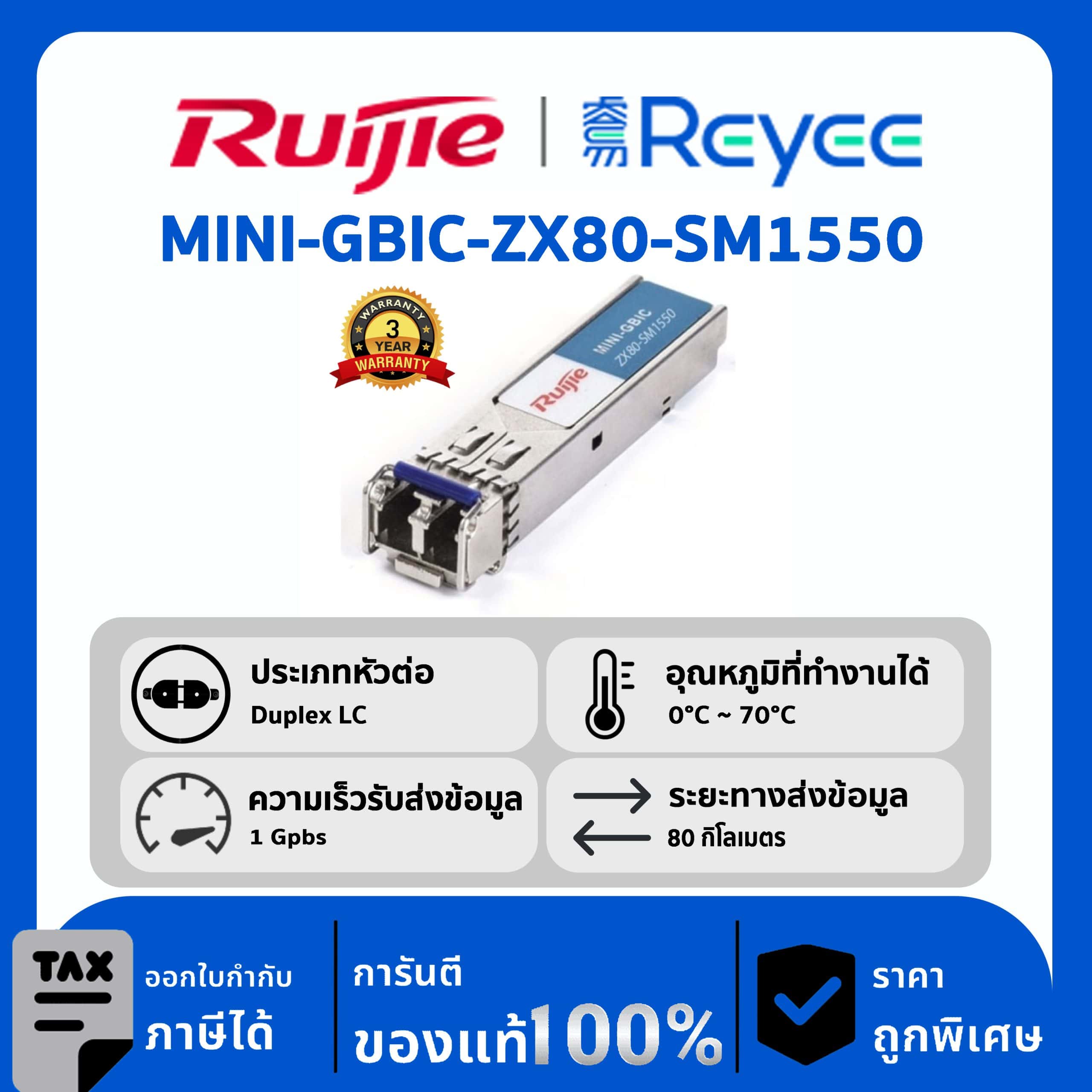 Ruijie / Reyee SFP Mini-GBIC โมดูล รุ่น MINI-GBIC-ZX80-SM1550