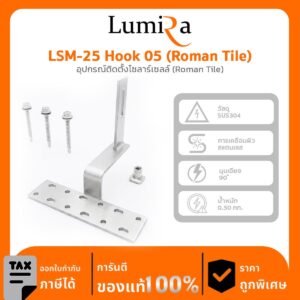 อุปกรณ์ติดตั้งโซลาร์เซลล์ LSM-25 Hook 05 (Roman Tile)