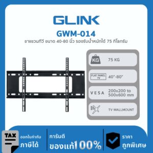 TV WALLMOUNT GLink GWM-014 ขาแขวนทีวี ขนาด 40-80 นิ้ว รองรับน้ำหนักได้ 75 กิโลกรัม