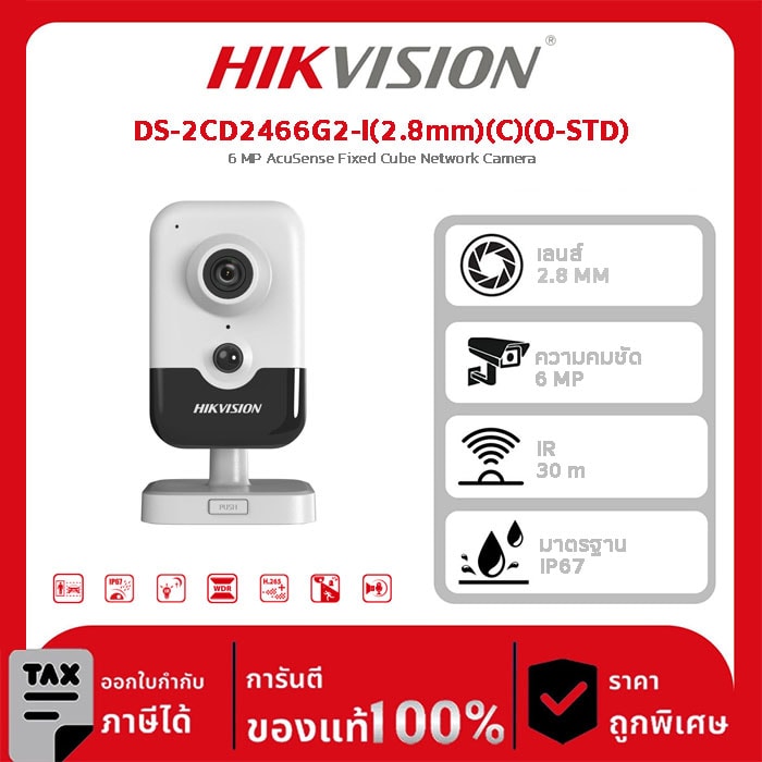 Hikvision กล้องวงจรปิด รุ่น DS-2CD2466G2-I(2.8mm)(C)(O-STD) 6 MP AcuSense Fixed Cube Network Camera