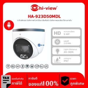 AHD Camera Hi-View รุ่น HA-923D50MDL 5 ล้านพิกเซล บันทึกภาพสี 24 ชั่วโมง มีไมค์ในตัว บันทึกภาพและเสียง ใช้งานภายใน