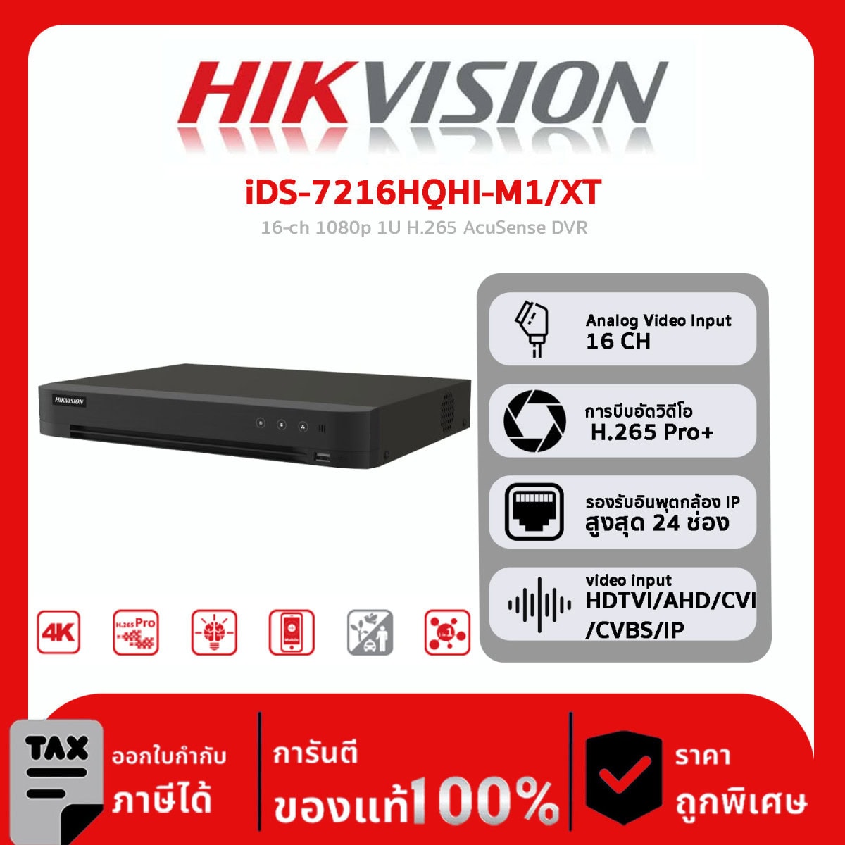 เครื่องบันทึก DVR Hikvision รุ่น iDS-7216HQHI-M1/XT 16-ch 1080p 1U H.265 AcuSense DVR