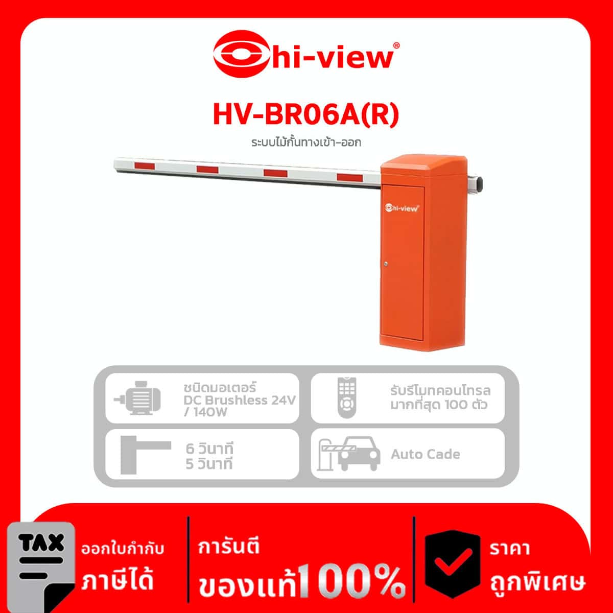 BARRIER Hi-View รุ่น HV-BR06A(R) ระบบไม้กั้นทางเข้า-ออก