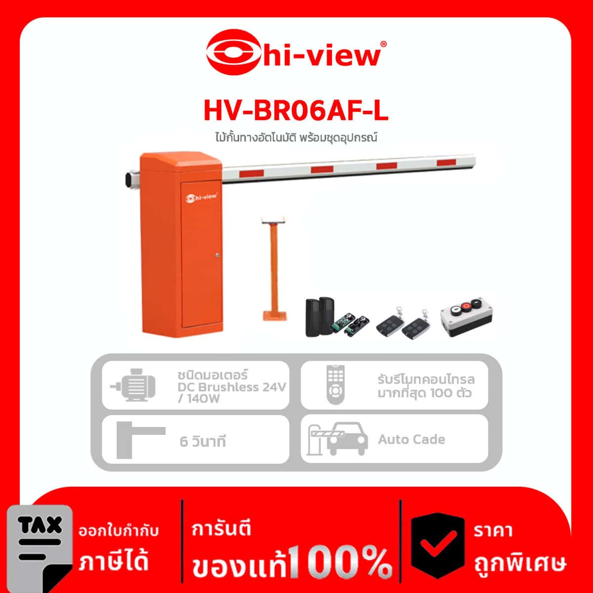 BARRIER Hi-View รุ่น HV-BR06AF-L ไม้กั้นทางอัตโนมัติ พร้อมชุดอุปกรณ์ ชนิดมอเตอร์ DC Brushiess 24V/140W