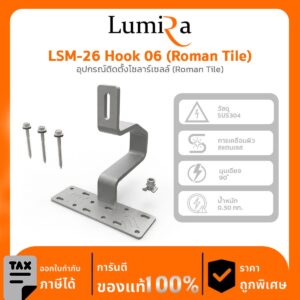 อุปกรณ์ติดตั้งโซลาร์เซลล์ LSM-26 Hook 06 (Roman Tile)
