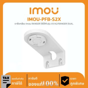 ขายึดกล้องวงจรปิด IMOU รุ่น IMOU-PFB-S2X ขายึดกล้อง Imou RANGER ใช่ได้กับรุ่น A1 / A2 / RANGER 2 / RANGER 2C / RANGER DUAL