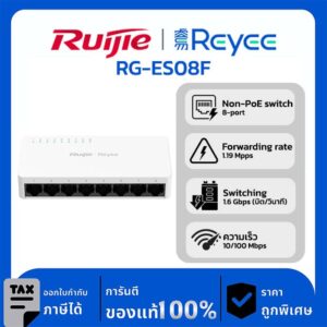 Switches รุ่น RG-ES08F สวิตช์ที่ไม่ใช้ PoE ที่ไม่มีการจัดการโดยมีพอร์ตความเร็ว 10/100 Mbps จำนวน 8 พอร์ต