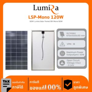 Lumira Solar Panel รุ่น LSP-Mono 120W Lumira Solar Pannel 18V Mono 120W