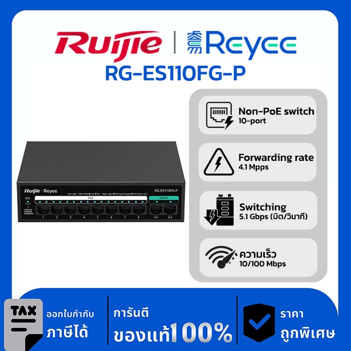 Switches รุ่น RG-ES110FG-P 8-Port 10/100 Mbps with 2-Port Gigabit Unmanaged PoE Switch