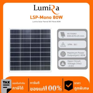 Lumira Solar Panel รุ่น LSP-Mono 80W Lumira Solar Pannel 18V Mono 80W