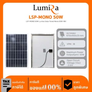 Lumira Solar Panel รุ่น LSP-MONO 50W Lumira Solar Panel Mono 50W-18V