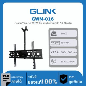 TV WALLMOUNT GLink GWM-016 ขาแขวนทีวี ขนาด 32-70 นิ้ว รองรับน้ำหนักได้ 50 กิโลกรัม