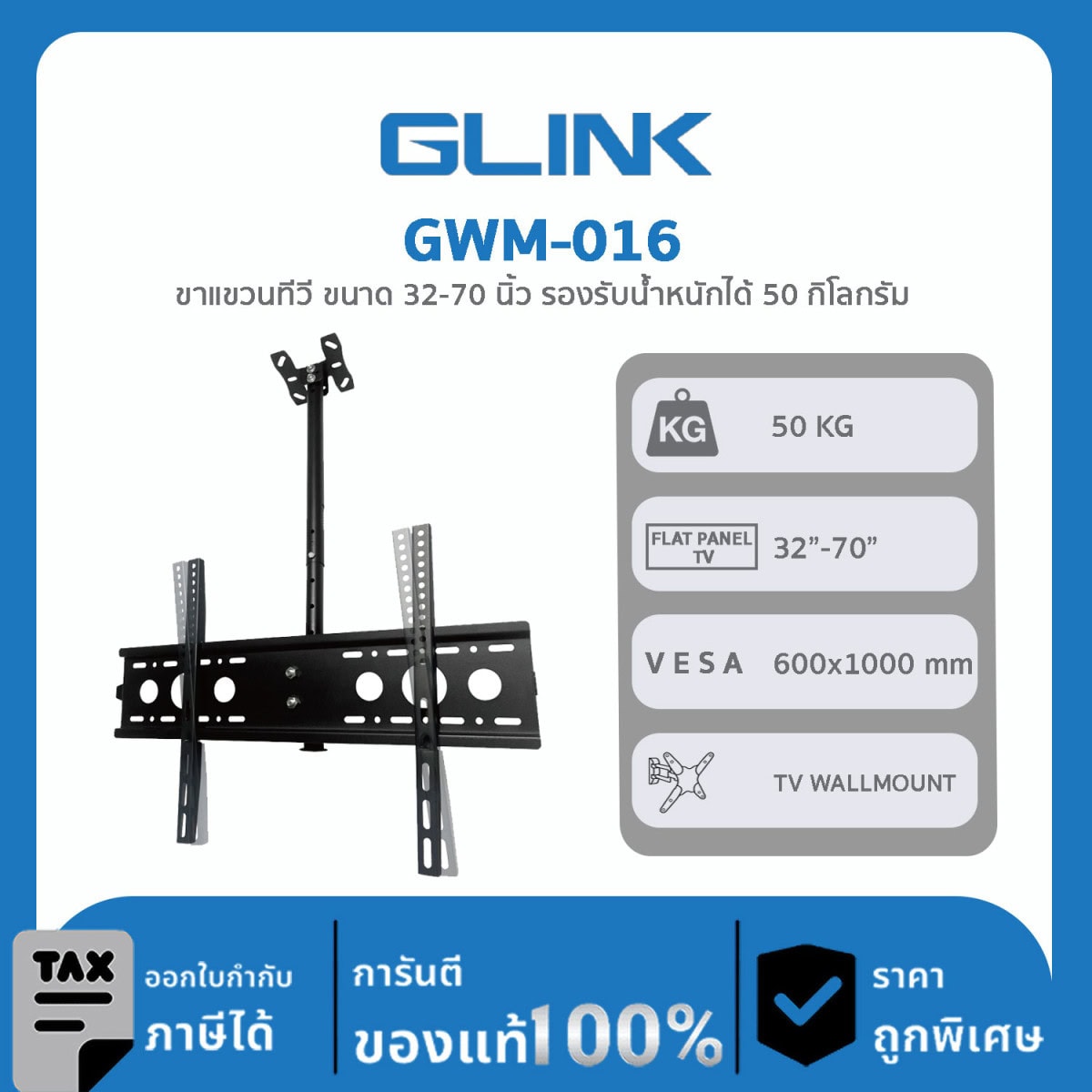 TV WALLMOUNT GLink GWM-016 ขาแขวนทีวี ขนาด 32-70 นิ้ว รองรับน้ำหนักได้ 50 กิโลกรัม