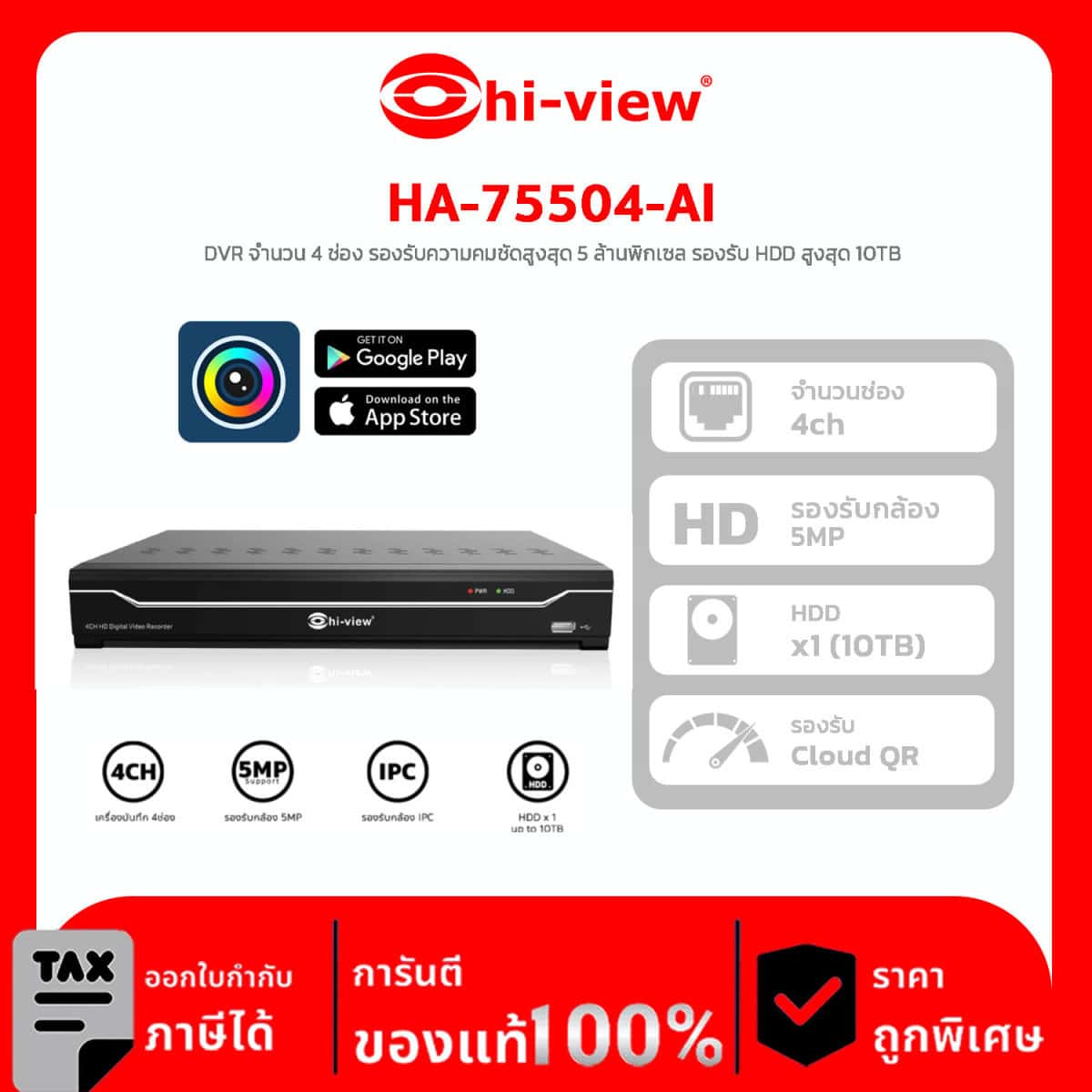 HI-VIEW เครื่องบันทึก DVR รุ่น HA-75504-AI DVR จำนวน 4 ช่อง รองรับความคมชัดสูงสุด 5 ล้านพิกเซล รองรับ HDD สูงสุด 10TB
