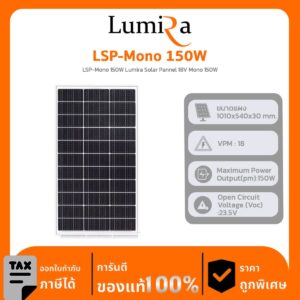 Lumira Solar Panel รุ่น LSP-Mono 150W Lumira Solar Pannel 18V Mono 150W