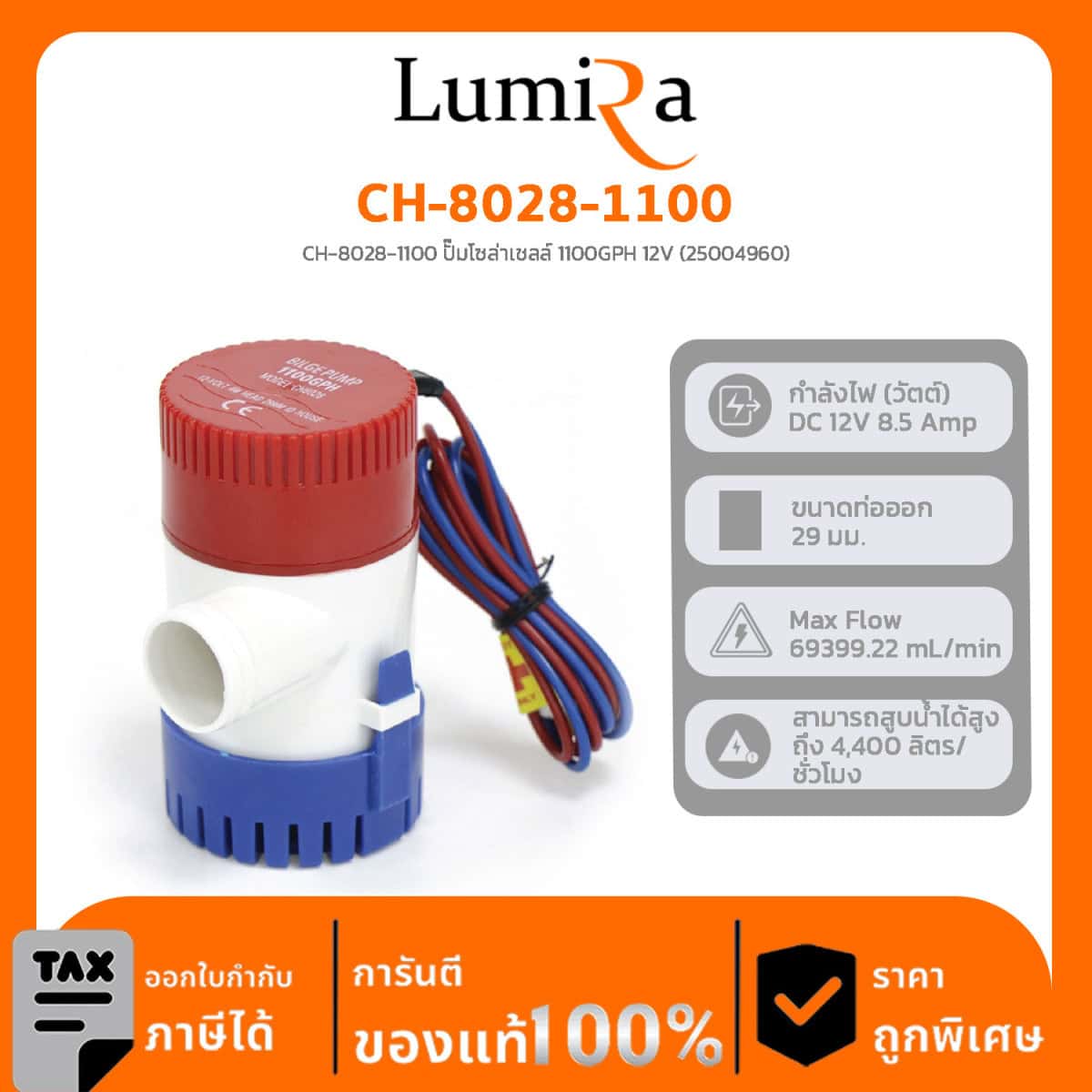 Solar Pump รุ่น CH-8028-1100 ปั๊มโซล่าเชลล์ 1100GPH 12V (25004960)