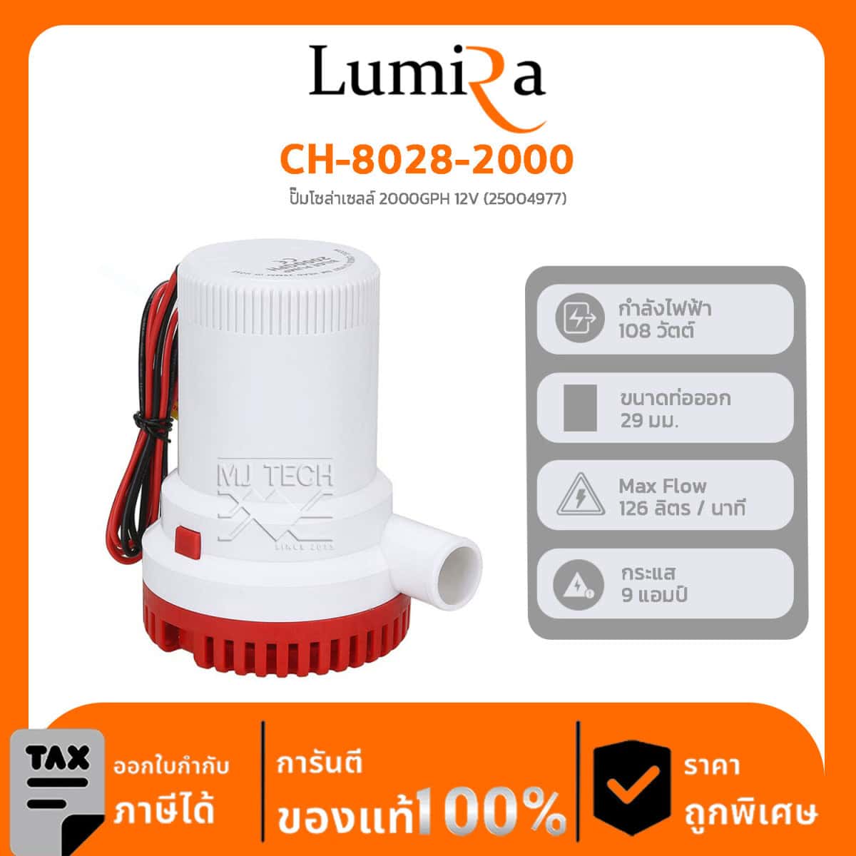 Solar Pump รุ่น CH-8028-2000 ปั๊มโซล่าเซลล์ 2000GPH 12V (25004977)
