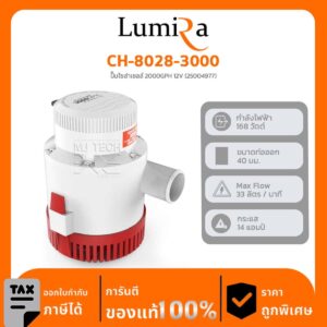 Solar Pump รุ่น CH-8028-3000 ปั๊มโซล่าเซลล์ 3000GPH 12V (25004984)