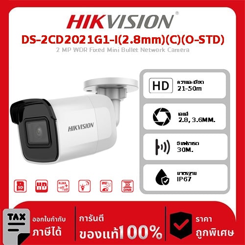 Hikvision กล้องวงจรปิด รุ่น DS-2CD2021G1-I(2.8mm)(C)(O-STD) 2 MP WDR Fixed Mini Bullet Network Camera