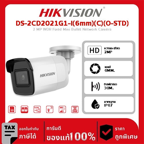 Hikvision กล้องวงจรปิด รุ่น DS-2CD2021G1-I(6mm)(C)(O-STD) 2 MP WDR Fixed Mini Bullet Network Camera