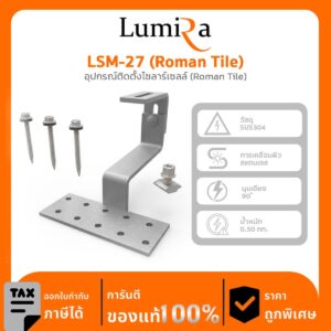 อุปกรณ์ติดตั้งโซลาร์เซลล์ LSM-27 (Roman Tile)