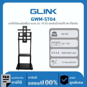 TV WALLMOUNT GLink GWM-ST04 ขาตั้งทีวีแบบล้อเลื่อน ขนาด 32 -70 นิ้ว รองรับน้ำหนักได้ 60 กิโลกรัม