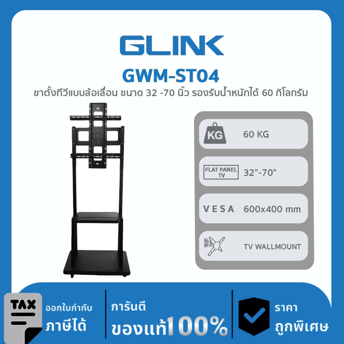 TV WALLMOUNT GLink GWM-ST04 ขาตั้งทีวีแบบล้อเลื่อน ขนาด 32 -70 นิ้ว รองรับน้ำหนักได้ 60 กิโลกรัม