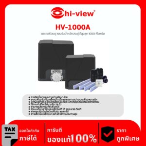 Motor Sliding Gate รุ่น HV-1000A มอเตอร์ประตู รองรับน้ำหนักประตูได้สูงสุด 1000 กิโลกรัม