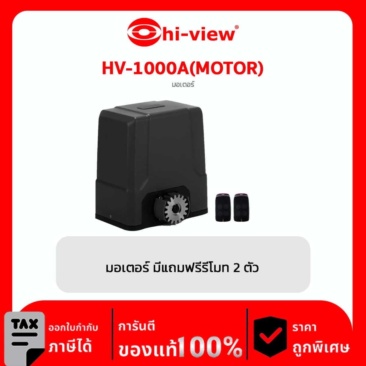 Motor Sliding Gate รุ่น HV-1000A(MOTOR) มอเตอร์ มีแถมฟรีรีโมท 2 ตัว