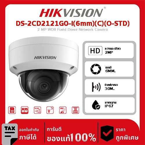 Hikvision กล้องวงจรปิด รุ่น DS-2CD2121G0-I(6mm)(C)(O-STD) 2 MP WDR Fixed Dome Network Camera