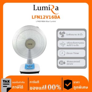Lumira พัดลมตั้งโต๊ะ รุ่น LFN12V16BA LFN12V16BA Blue ‘Lumira’
