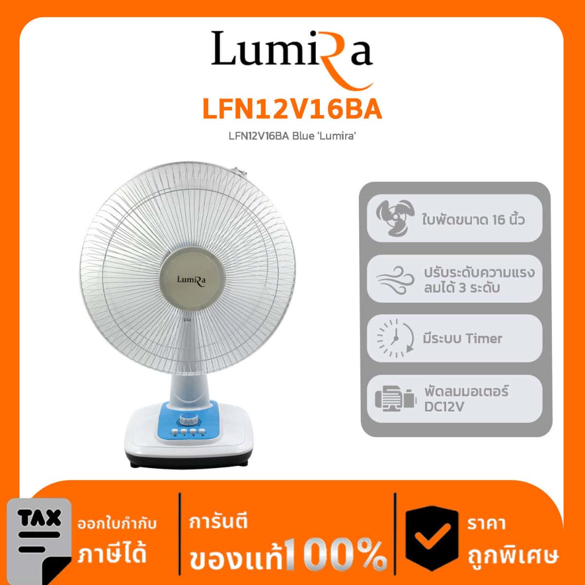 Lumira พัดลมตั้งโต๊ะ รุ่น LFN12V16BA LFN12V16BA Blue ‘Lumira’