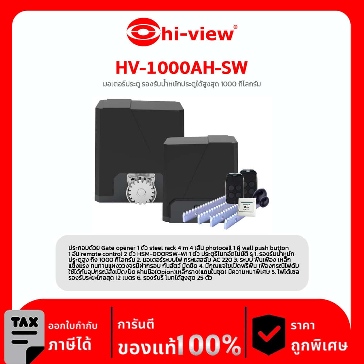 Motor Sliding Gate รุ่น HV-1000AH-SW มอเตอร์ประตู รองรับน้ำหนักประตูได้สูงสุด 1000 กิโลกรัม