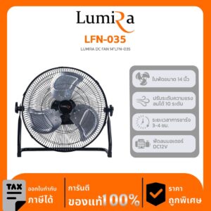 Lumira พัดลมตั้งโต๊ะ รุ่น LFN-035 LUMIRA DC FAN 14″LFN-035