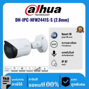 Dahua กล้องวงจรปิด รุ่น DH-IPC-HFW2441S-S (2.8mm) 4 ล้านพิกเซล อินฟราเรด 30 เมตร IP Camera