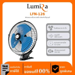 Lumira พัดลมตั้งโต๊ะ รุ่น LFN-126 พัดลมแบบหน็บขนาด 6 นิ้ว