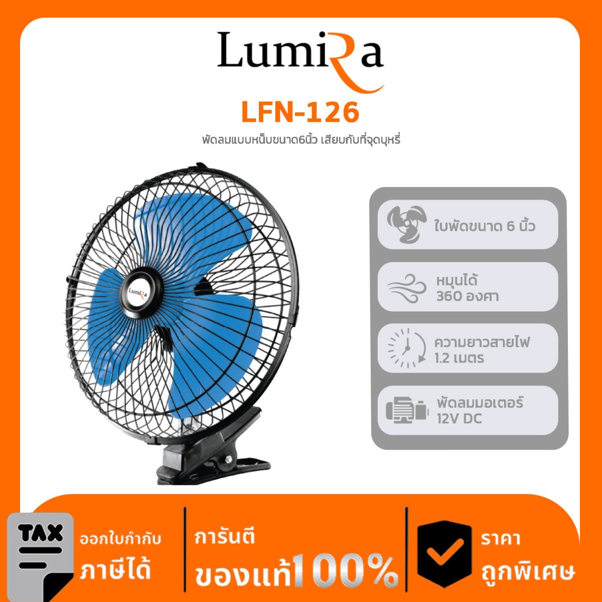 Lumira พัดลมตั้งโต๊ะ รุ่น LFN-126 พัดลมแบบหน็บขนาด 6 นิ้ว