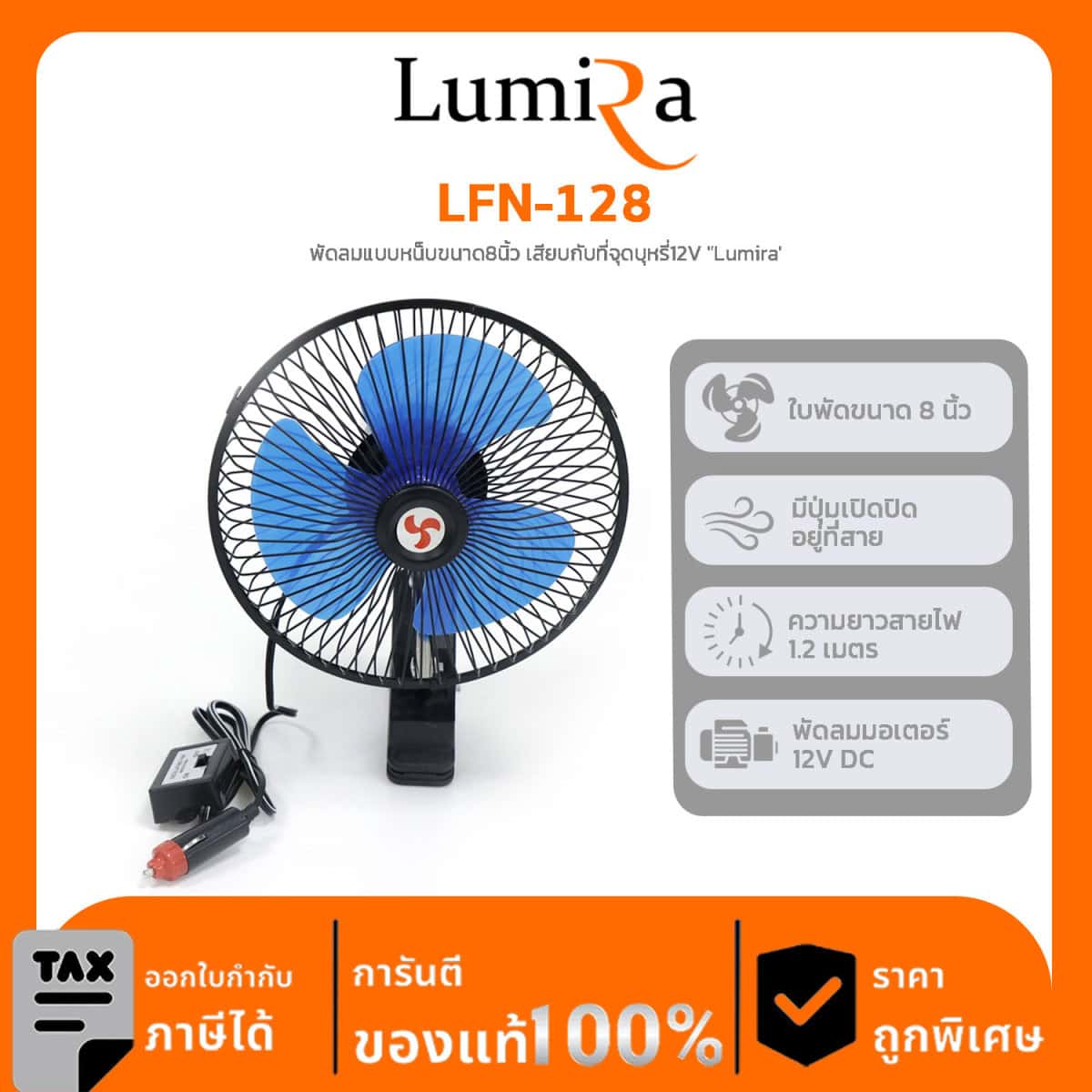 Lumira พัดลมตั้งโต๊ะ รุ่น LFN-128 พัดลมแบบหน็บขนาด8นิ้ว เสียบกับที่จุดบุหรี่12V “Lumira’