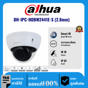 Dahua กล้องวงจรปิด รุ่น DH-IPC-HDBW2441E-S (2.8mm) 4 ล้านพิกเซล อินฟราเรด 30 เมตร IP Camera